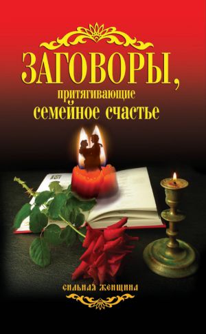 обложка книги Заговоры, притягивающие семейное счастье автора Антонина Соколова