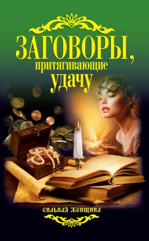 обложка книги Заговоры, притягивающие удачу автора Антонина Соколова