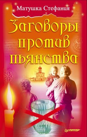 обложка книги Заговоры против пьянства автора Матушка Стефания