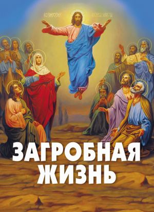 обложка книги Загробная жизнь автора Алексей Фомин