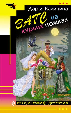 обложка книги ЗАГС на курьих ножках автора Дарья Калинина