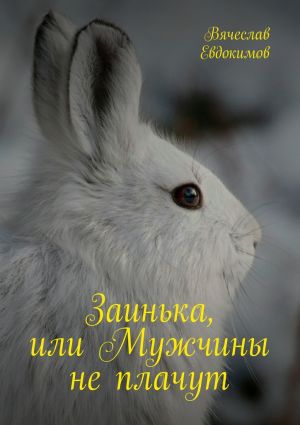 обложка книги Заинька, или Мужчины не плачут автора Вячеслав Евдокимов