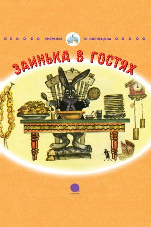 обложка книги Заинька в гостях автора Корней Чуковский
