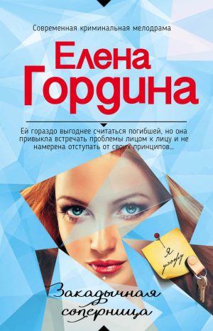 обложка книги Закадычная соперница автора Елена Гордина