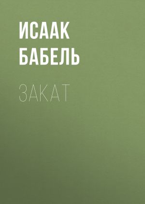 обложка книги Закат автора Исаак Бабель