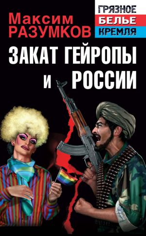 обложка книги Закат Гейропы и России автора Максим Разумков