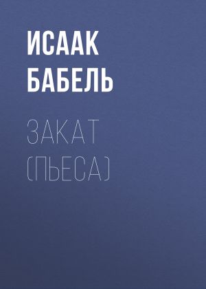 обложка книги Закат (пьеса) автора Исаак Бабель