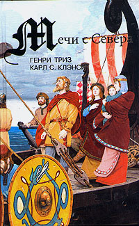 обложка книги Закат викинга автора Генри Триз