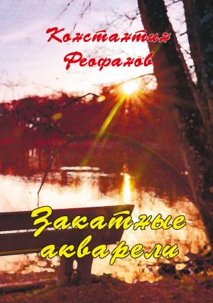 обложка книги Закатные акварели автора К. Феофанов