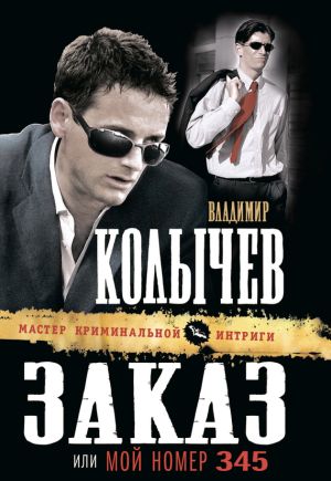 обложка книги Заказ, или Мой номер 345 автора Владимир Колычев
