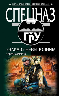 обложка книги «Заказ» невыполним автора Сергей Самаров