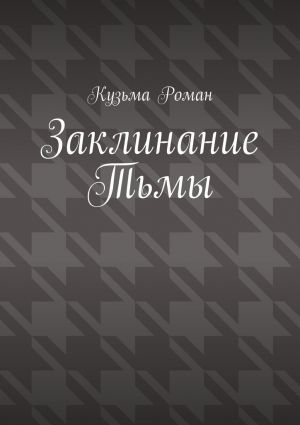 обложка книги Заклинание Тьмы автора Кузьма Роман