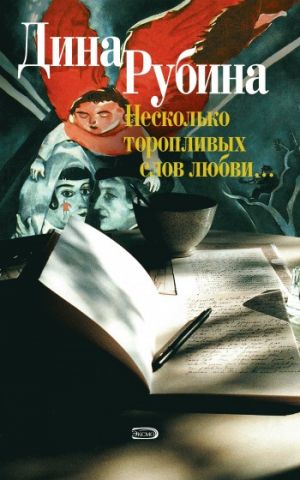 обложка книги Заклятье автора Дина Рубина
