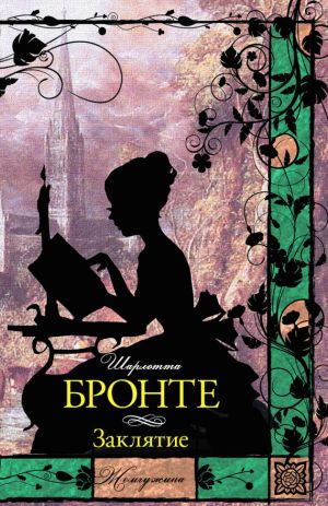 обложка книги Заклятие (сборник) автора Шарлотта Бронте