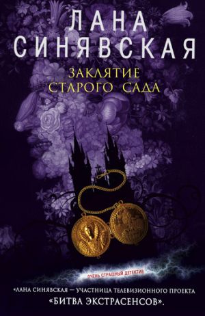 обложка книги Заклятие старого сада автора Лана Синявская