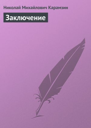 обложка книги Заключение автора Николай Карамзин