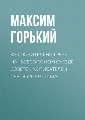 обложка книги Заключительная речь на I Всесоюзном съезде советских писателей 1 сентября 1934 года автора Максим Горький