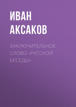 обложка книги Заключительное слово «Русской Беседы» автора Иван Аксаков
