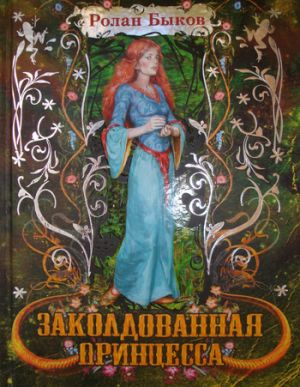 обложка книги Заколдованная принцесса автора Ролан Быков