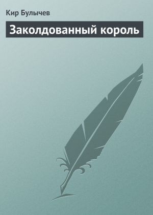 обложка книги Заколдованный король автора Кир Булычев