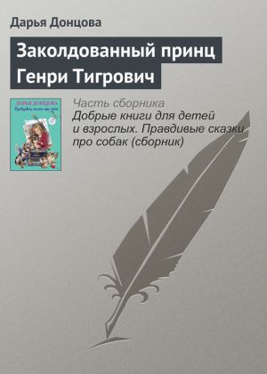 обложка книги Заколдованный принц Генри Тигрович автора Дарья Донцова