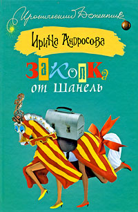 обложка книги Заколка от Шанель автора Ирина Андросова