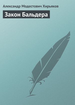 обложка книги Закон Бальдера автора Александр Хирьяков