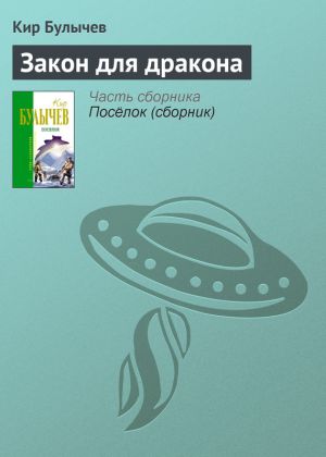 обложка книги Закон для дракона автора Кир Булычев