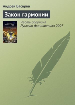 обложка книги Закон гармонии автора Андрей Басирин