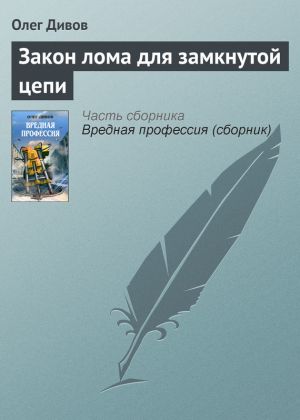 обложка книги Закон лома для замкнутой цепи автора Олег Дивов