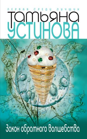 обложка книги Закон обратного волшебства автора Татьяна Устинова