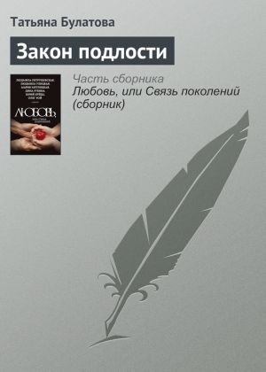 обложка книги Закон подлости автора Татьяна Булатова