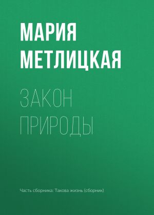 обложка книги Закон природы автора Мария Метлицкая