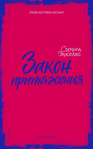 обложка книги Закон притяжения автора Симона Элкелес