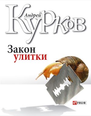 обложка книги Закон улитки автора Андрей Курков