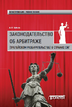 обложка книги Законодательство об арбитраже (третейском разбирательстве) в странах СНГ автора Алексей Зайцев