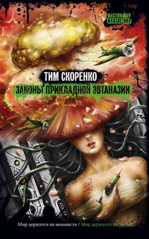 обложка книги Законы прикладной эвтаназии автора Тим Скоренко