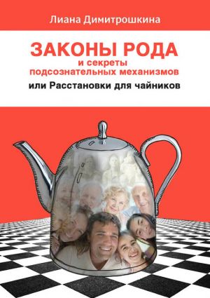 обложка книги Законы Рода и секреты подсознательных механизмов, или Расстановки для чайников автора Лиана Димитрошкина
