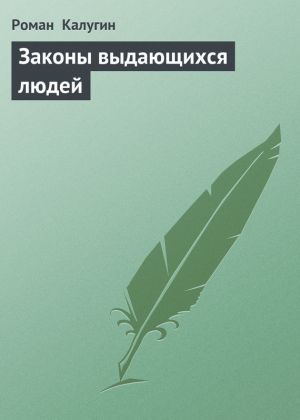 обложка книги Законы выдающихся людей автора Роман Калугин