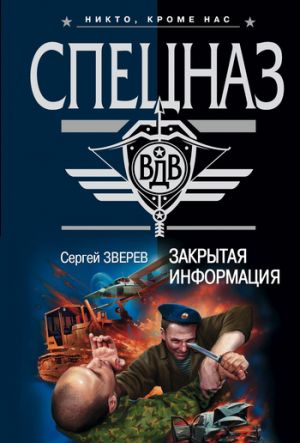обложка книги Закрытая информация автора Сергей Зверев
