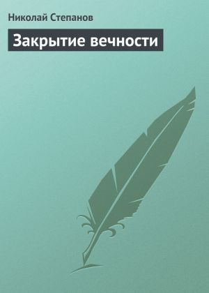 обложка книги Закрытие вечности автора Николай Степанов