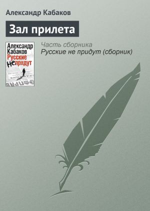 обложка книги Зал прилета автора Александр Кабаков