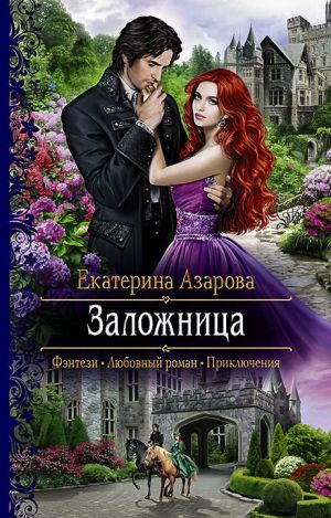 обложка книги Заложница автора Екатерина Азарова