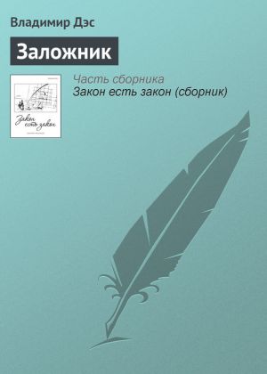 обложка книги Заложник автора Владимир Дэс