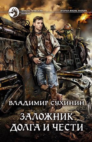 обложка книги Заложник долга и чести автора Владимир Сухинин