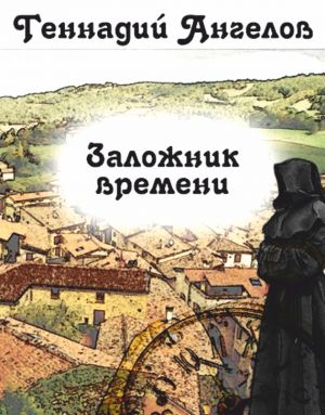 обложка книги Заложник времени автора Геннадий Ангелов