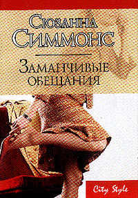 обложка книги Заманчивые обещания автора Сюзанна Симмонс