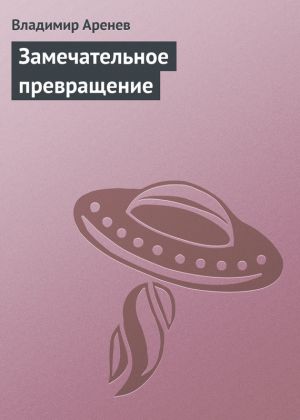 обложка книги Замечательное превращение автора Владимир Пузий