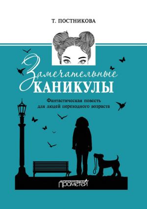 обложка книги Замечательные каникулы автора Татьяна Постникова