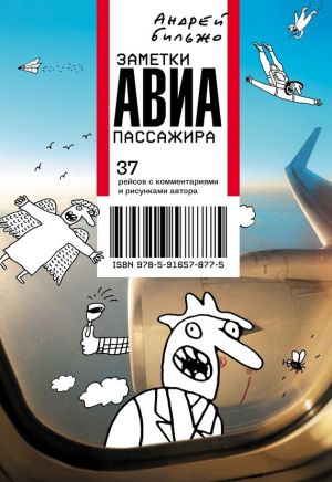 обложка книги Заметки авиапассажира. 37 рейсов с комментариями и рисунками автора автора Андрей Бильжо